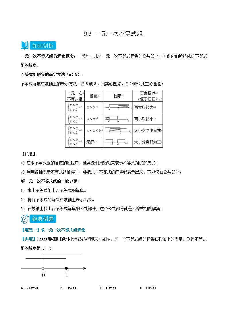 人教版七年级数学下册同步知识点剖析精品讲义9.3一元一次不等式组(原卷版+解析)第1页