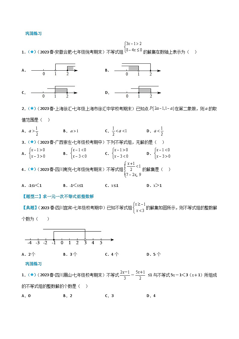 人教版七年级数学下册同步知识点剖析精品讲义9.3一元一次不等式组(原卷版+解析)第2页