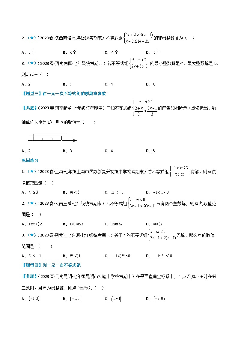 人教版七年级数学下册同步知识点剖析精品讲义9.3一元一次不等式组(原卷版+解析)第3页
