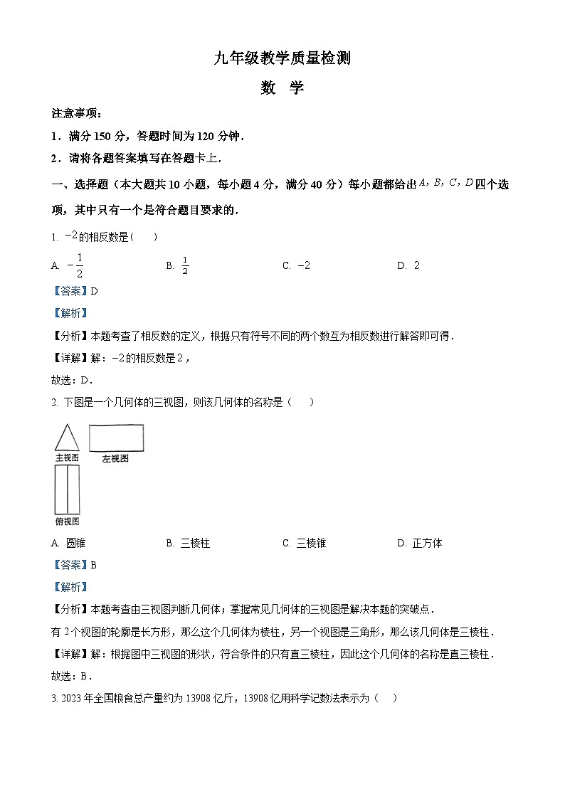 2024年安徽省合肥市长丰县中考二模数学试题（学生版+教师版）01