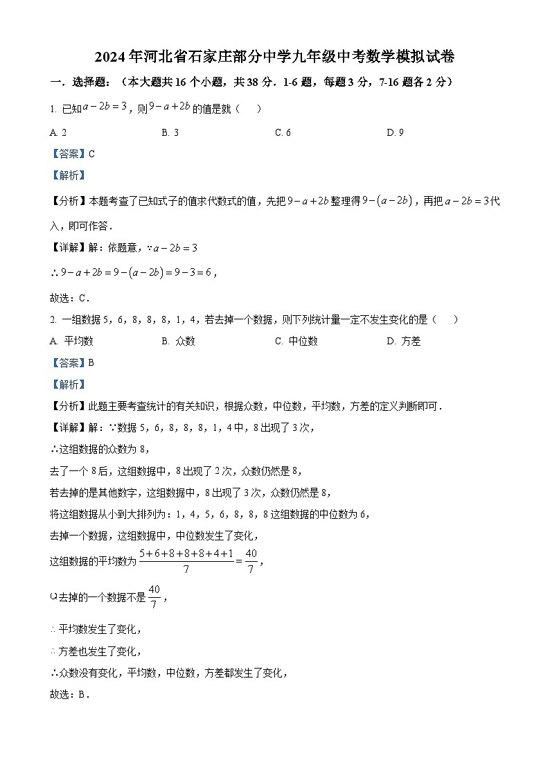 2024年河北省石家庄部分中学中考模拟数学试题（教师版）第1页