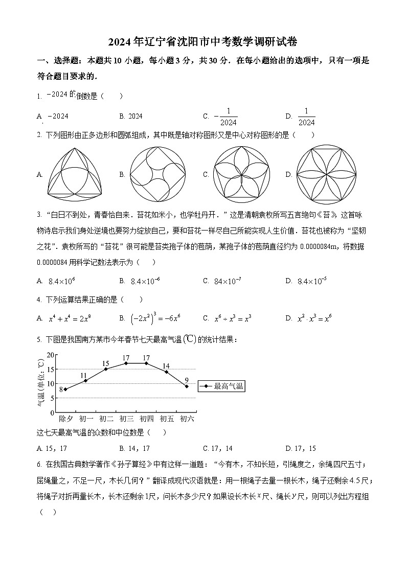 2024年辽宁省沈阳市中考数学调研二模试题（学生版+教师版）01