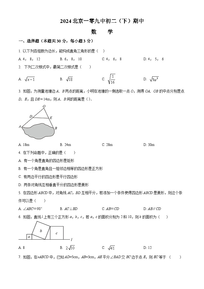 北京市第一零九中学2023-2024学年八年级下学期期中数学试题（学生版）第1页