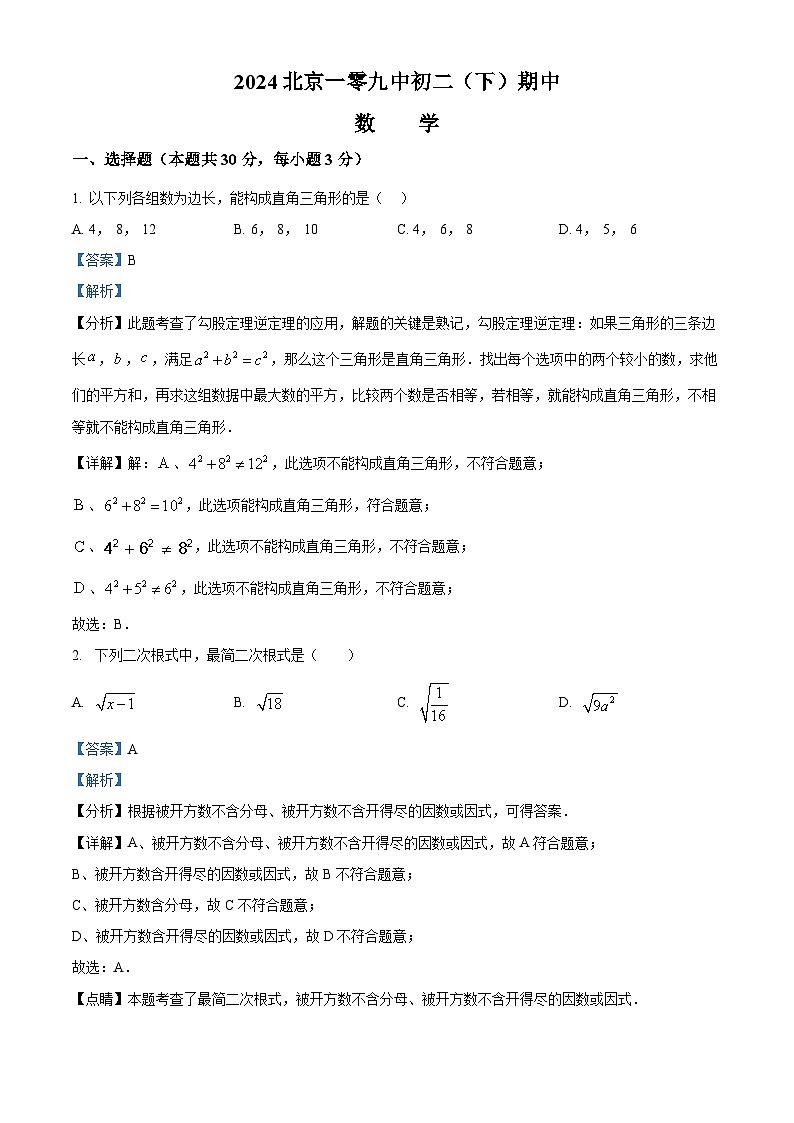 北京市第一零九中学2023-2024学年八年级下学期期中数学试题（教师版）第1页