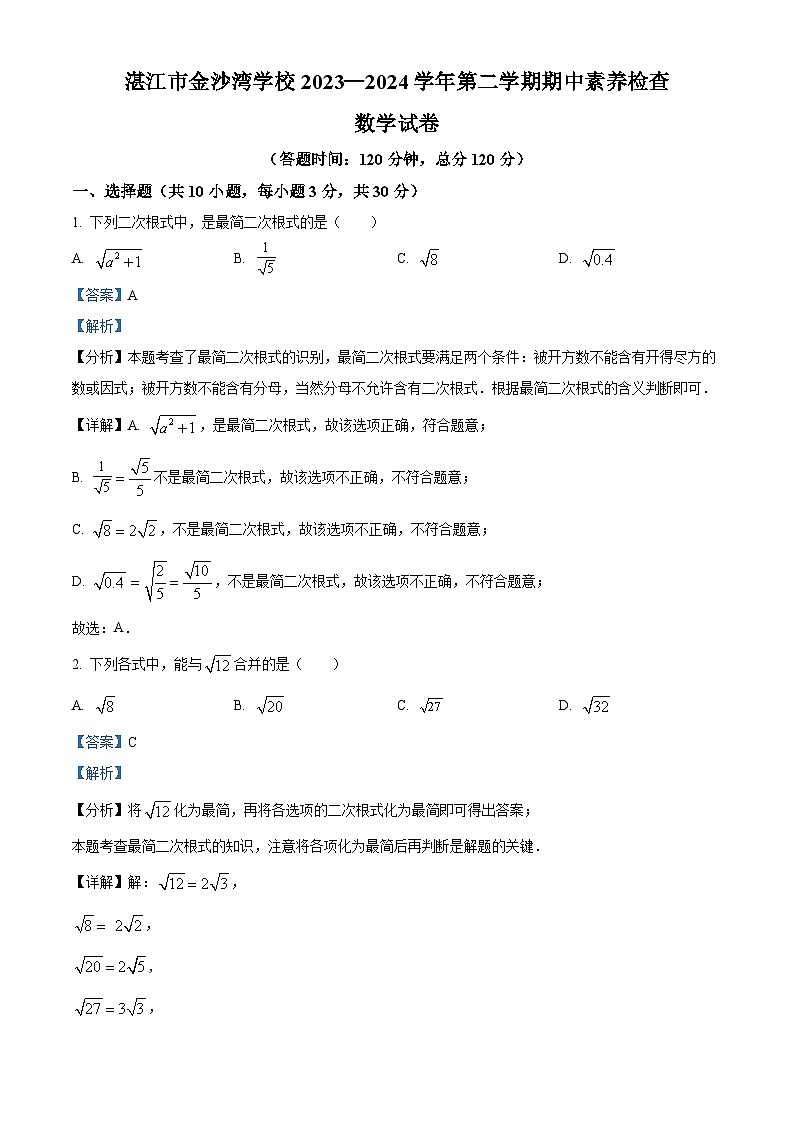 广东省湛江市赤坎区金沙湾学校2023-2024学年八年级下学期期中数学试题（教师版）第1页