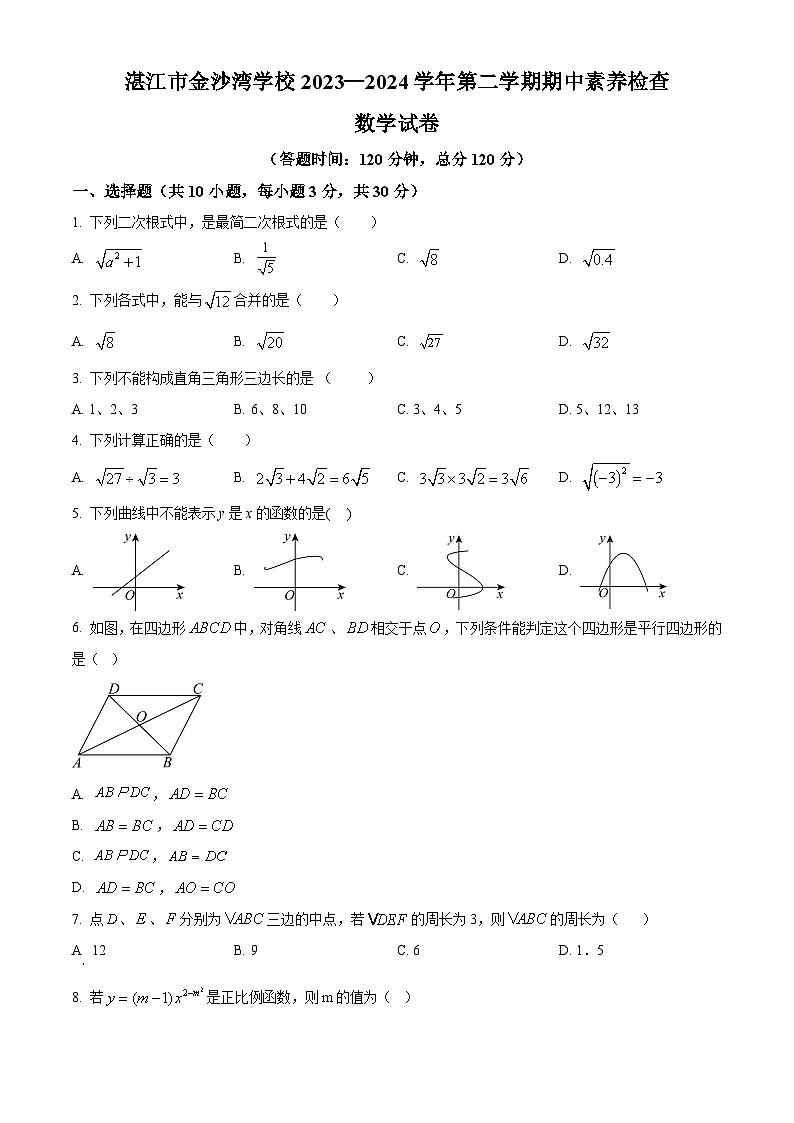 广东省湛江市赤坎区金沙湾学校2023-2024学年八年级下学期期中数学试题（学生版）第1页