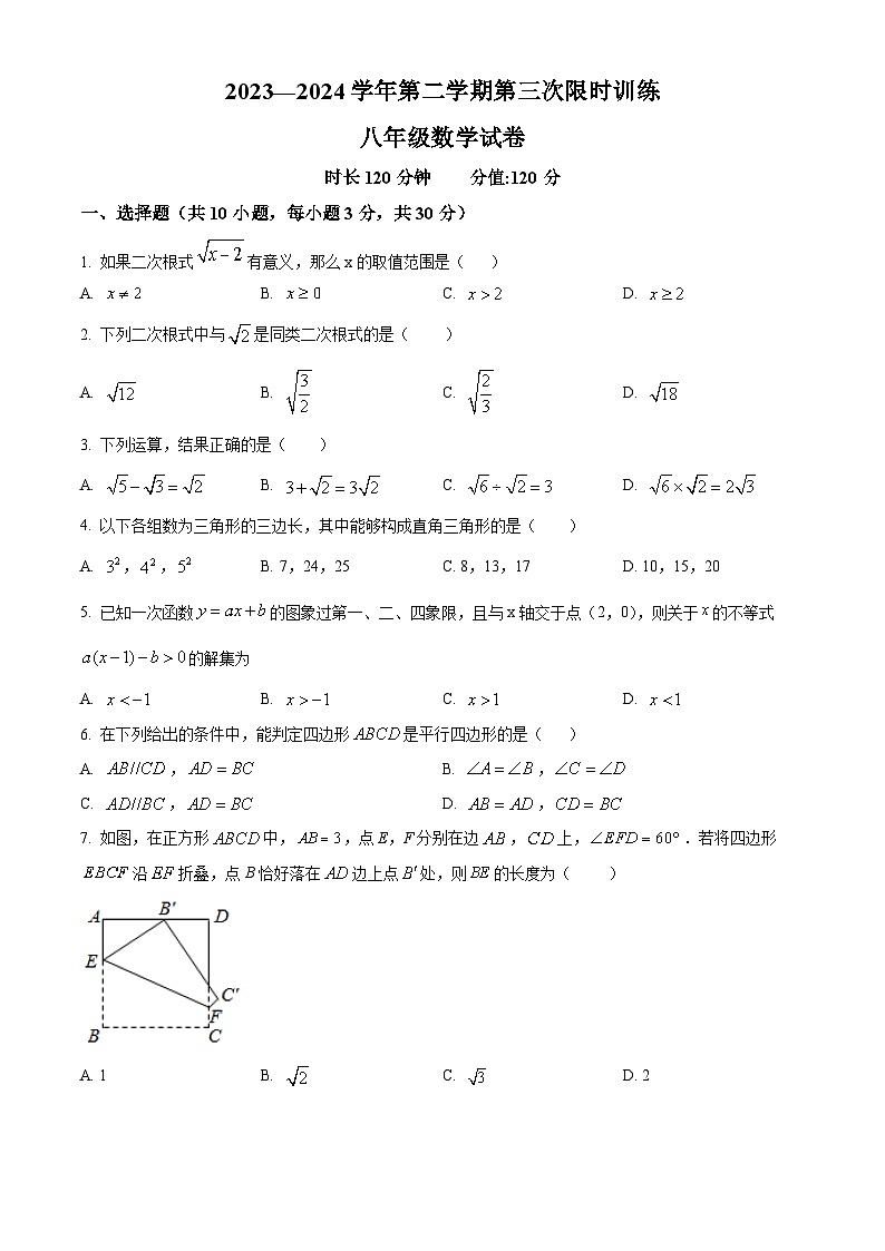 广州市增城区东江外语实验学校2023-2024学年八年级下学期第三次月考数学试题（学生版+教师版）01