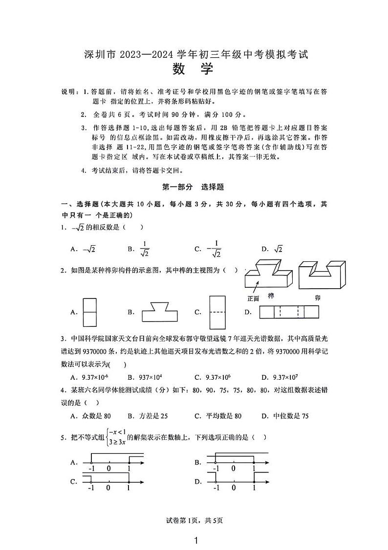 -2024年6月深圳市罗湖中学中考数学考前模拟试卷01