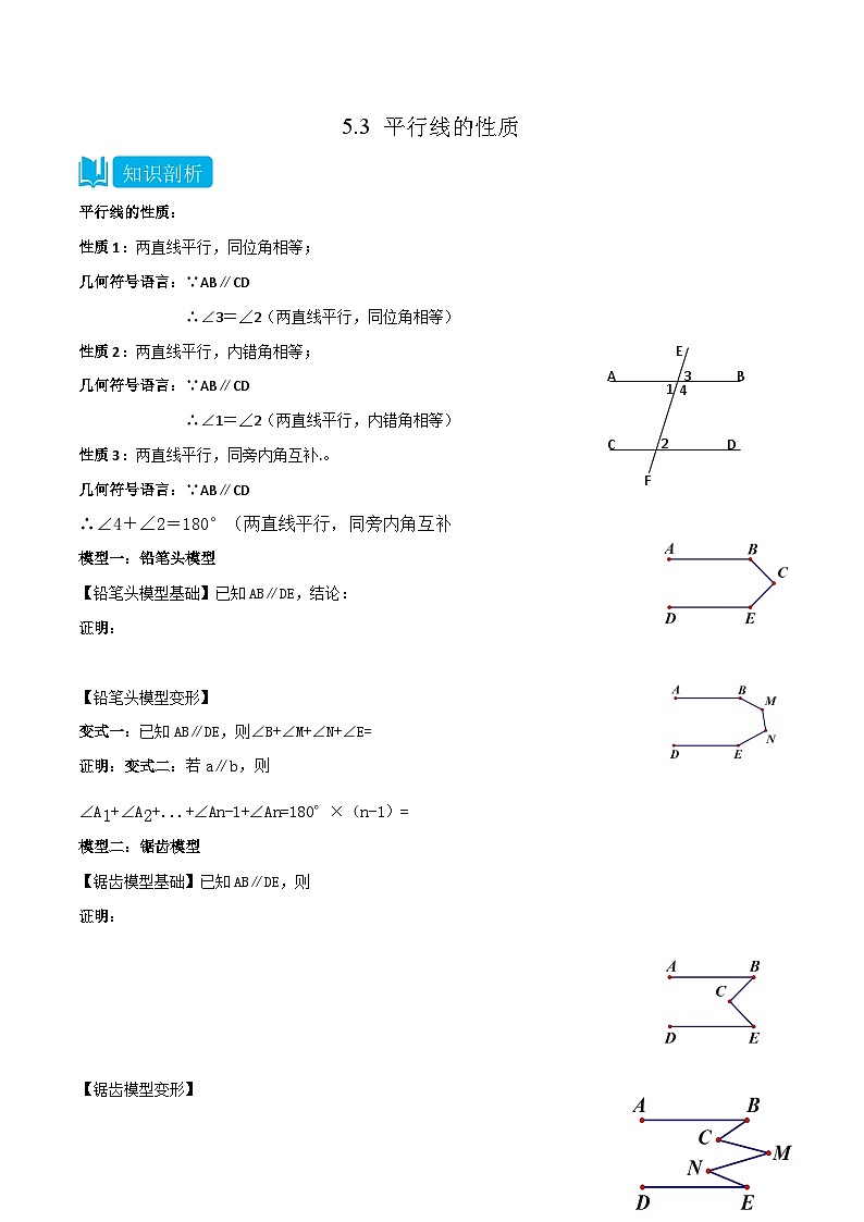 人教版七年级数学下册同步知识点剖析精品讲义5.3平行线的性质(原卷版+解析)第1页