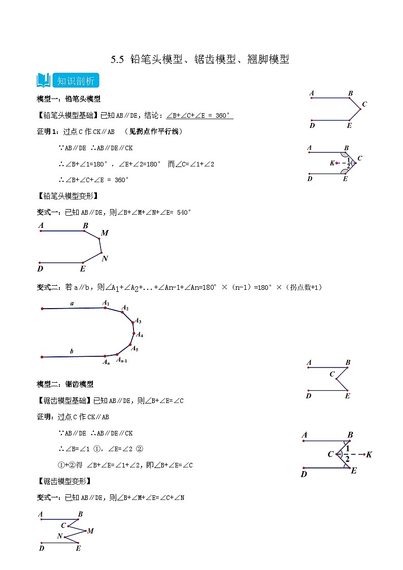 人教版七年级数学下册同步知识点剖析精品讲义5.5铅笔头模型锯齿模型翘脚模型(原卷版+解析)第1页