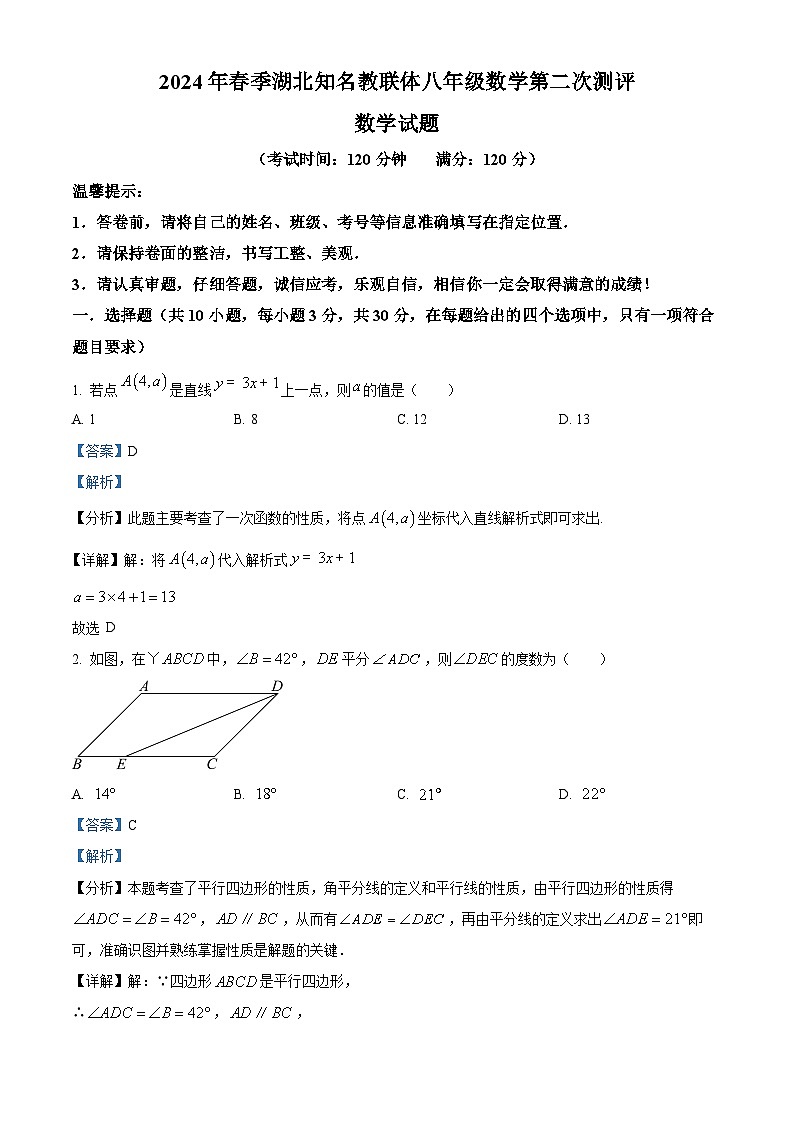 湖北省知名教联体2023-2024学年八年级下学期第二次月考数学试题（学生版+教师版）01