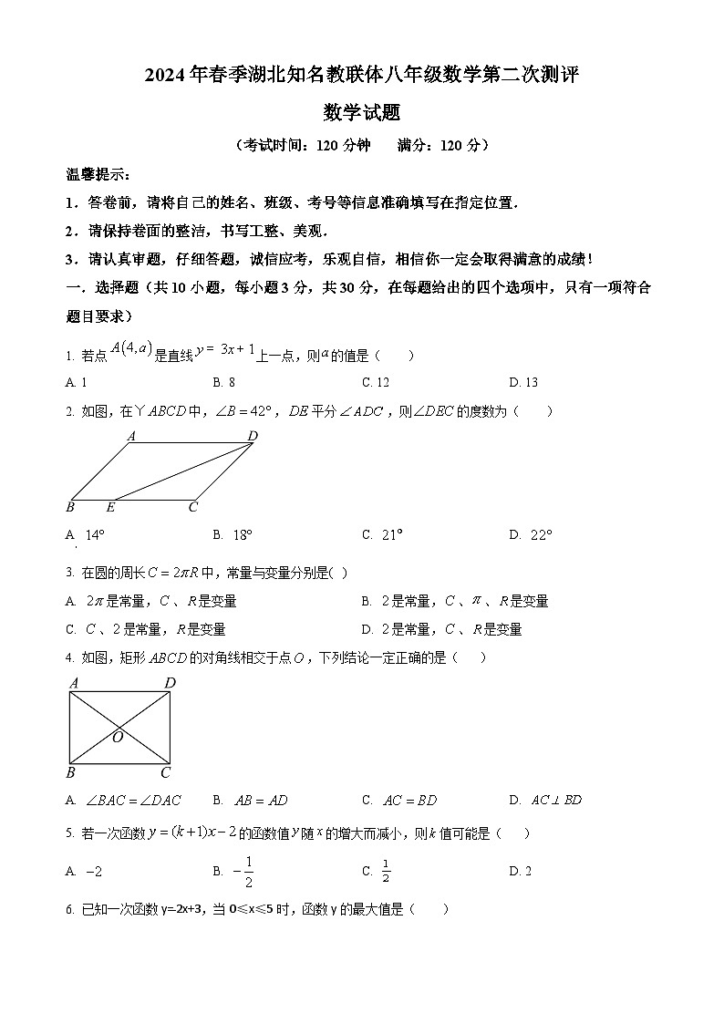 湖北省知名教联体2023-2024学年八年级下学期第二次月考数学试题（学生版+教师版）01