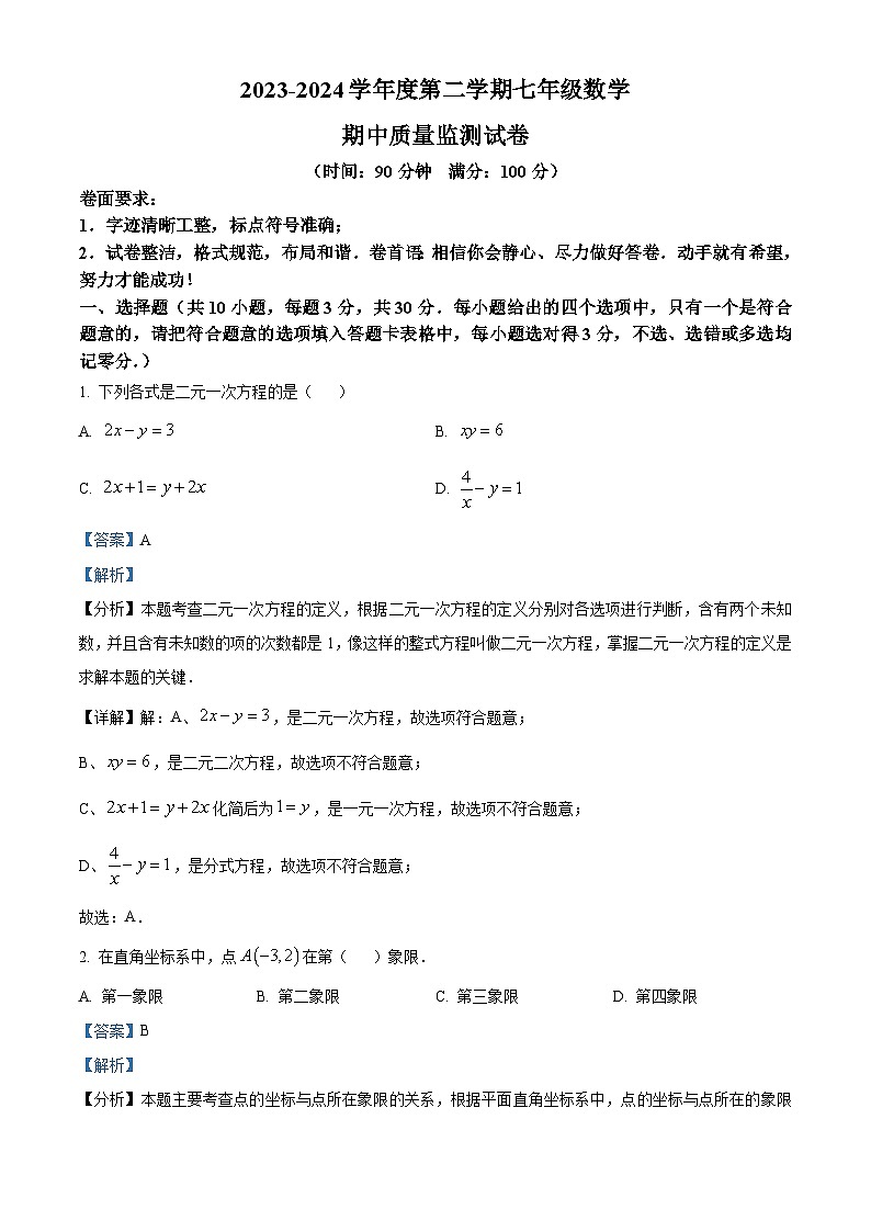 山东省济宁市兖州区兖州区第二十中学2023-2024学年七年级下学期期中数学试题（学生版+教师版）01