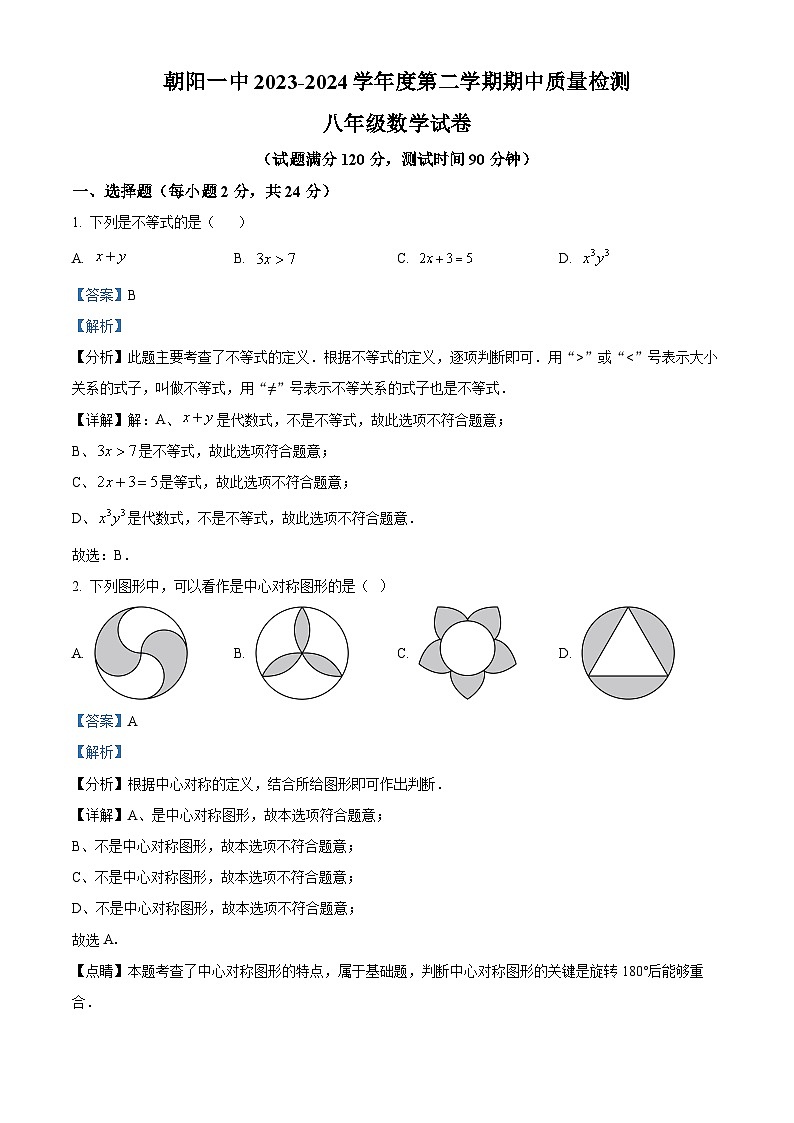 辽宁省朝阳市双塔区朝阳市第一中学2023-2024学年八年级下学期5月期中数学试题（学生版+教师版）01