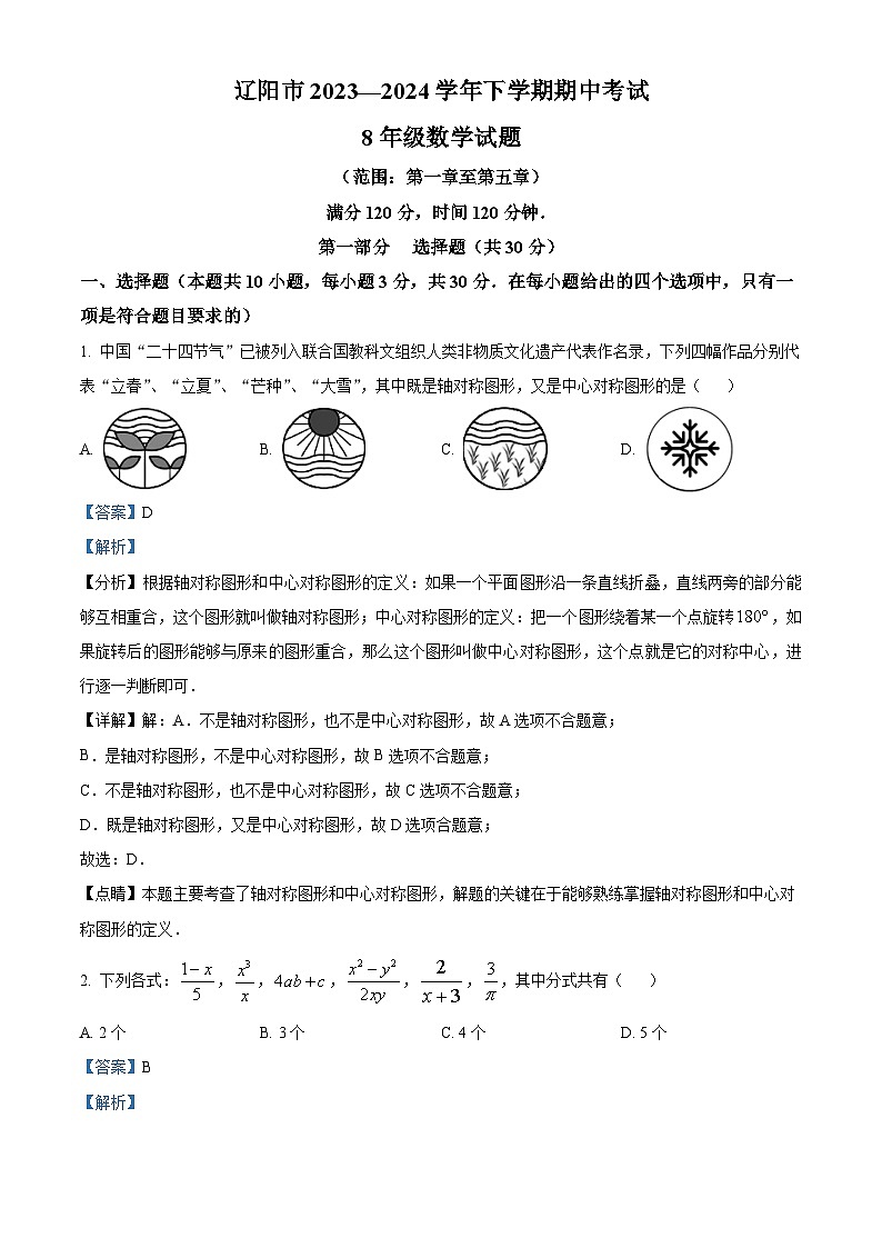 辽宁省辽阳市2023-2024学年八年级下学期期中数学试题（学生版+教师版）01