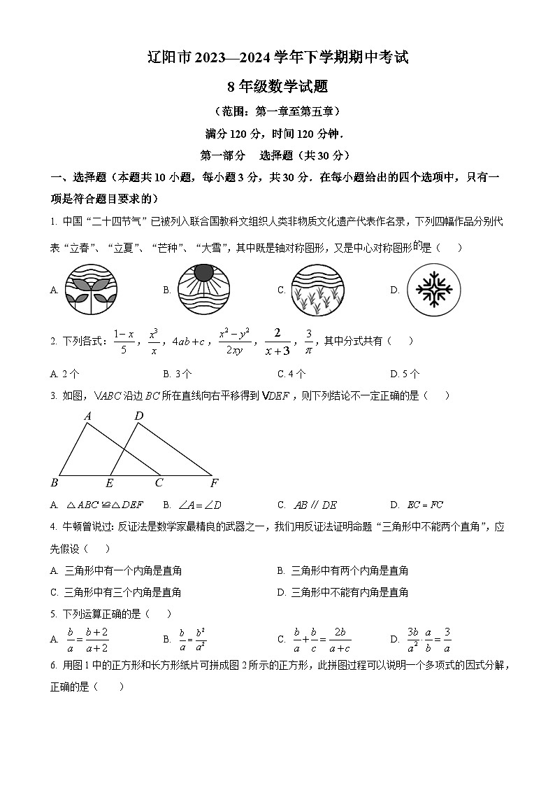 辽宁省辽阳市2023-2024学年八年级下学期期中数学试题（学生版+教师版）01