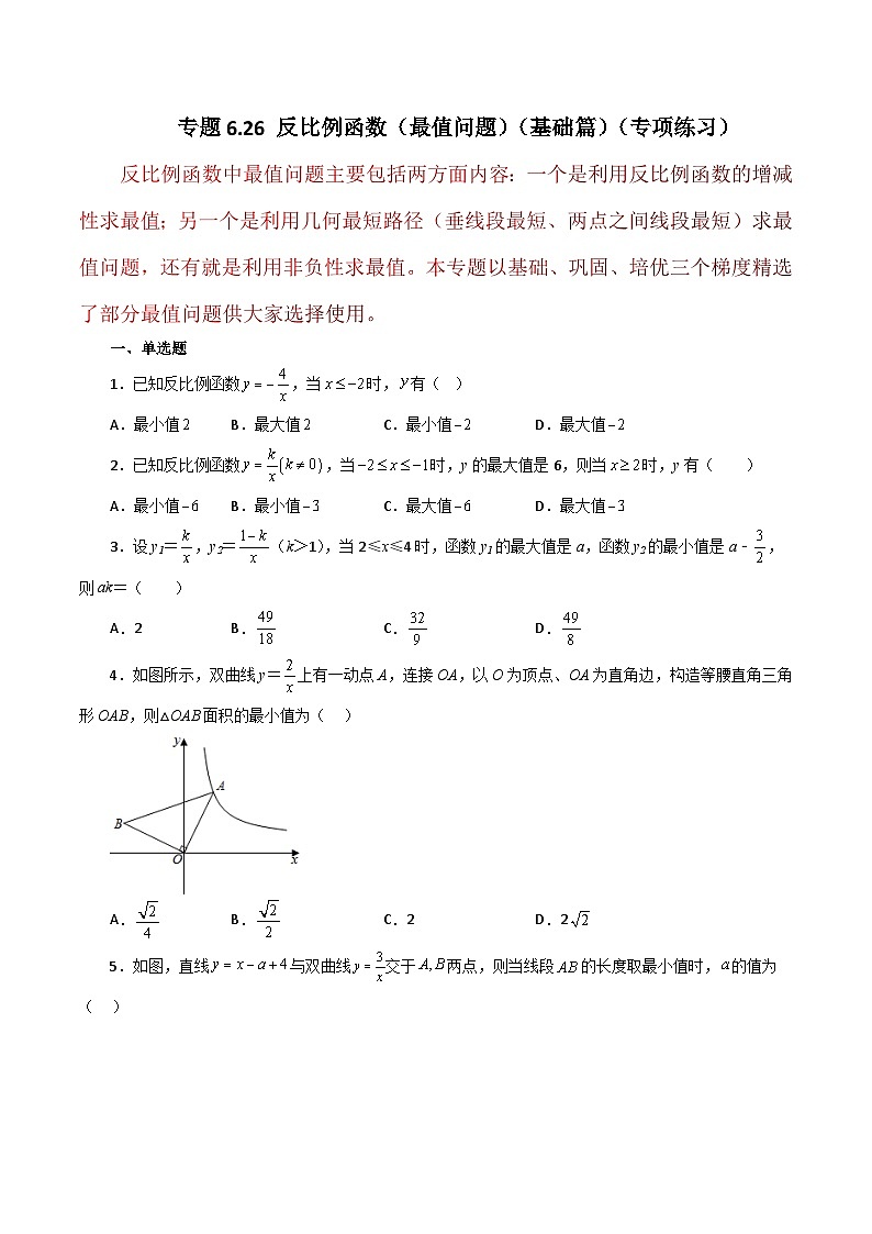 浙教版八年级数学下册基础知识专项讲练 专题6.26 反比例函数（最值问题）（基础篇）（专项练习）第1页