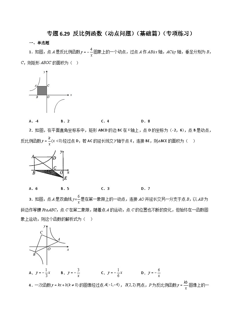 浙教版八年级数学下册基础知识专项讲练 专题6.29 反比例函数（动点问题）（基础篇）（专项练习）01
