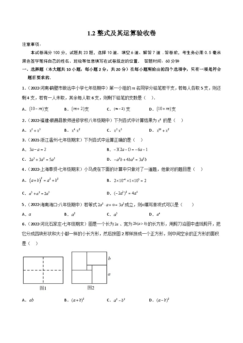 中考数学一轮复习1.2整式及其运算验收卷(原卷版+解析)01