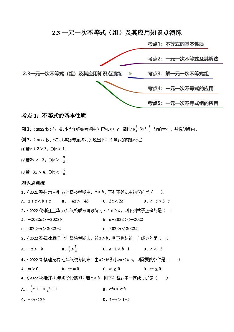中考数学一轮复习2.3一元一次不等式(组)及其应用知识点演练(讲练)(原卷版+解析)第1页
