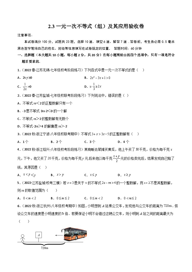 中考数学一轮复习2.3一元一次不等式(组)及其应用验收卷(原卷版+解析)第1页