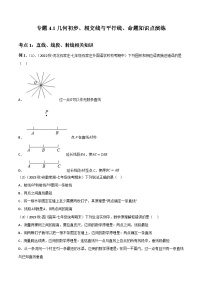 中考数学一轮复习4.1几何初步、相交线与平行线、命题知识点演练(讲练)(原卷版+解析)