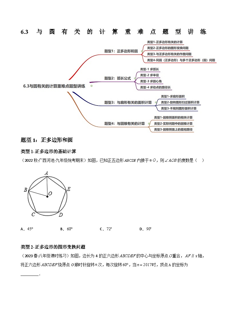中考数学一轮复习6.3与圆有关的计算重难点题型讲练(4大题型，必刷165题)(讲练)(原卷版+解析)01
