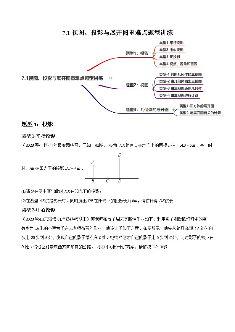 中考数学一轮复习7.1视图、投影与展开图重难点题型讲练(讲练)(原卷版+解析)01