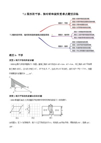 中考数学一轮复习7.2图形的平移、轴对称和旋转重难点题型讲练(3大题型)(讲练)(原卷版+解析)