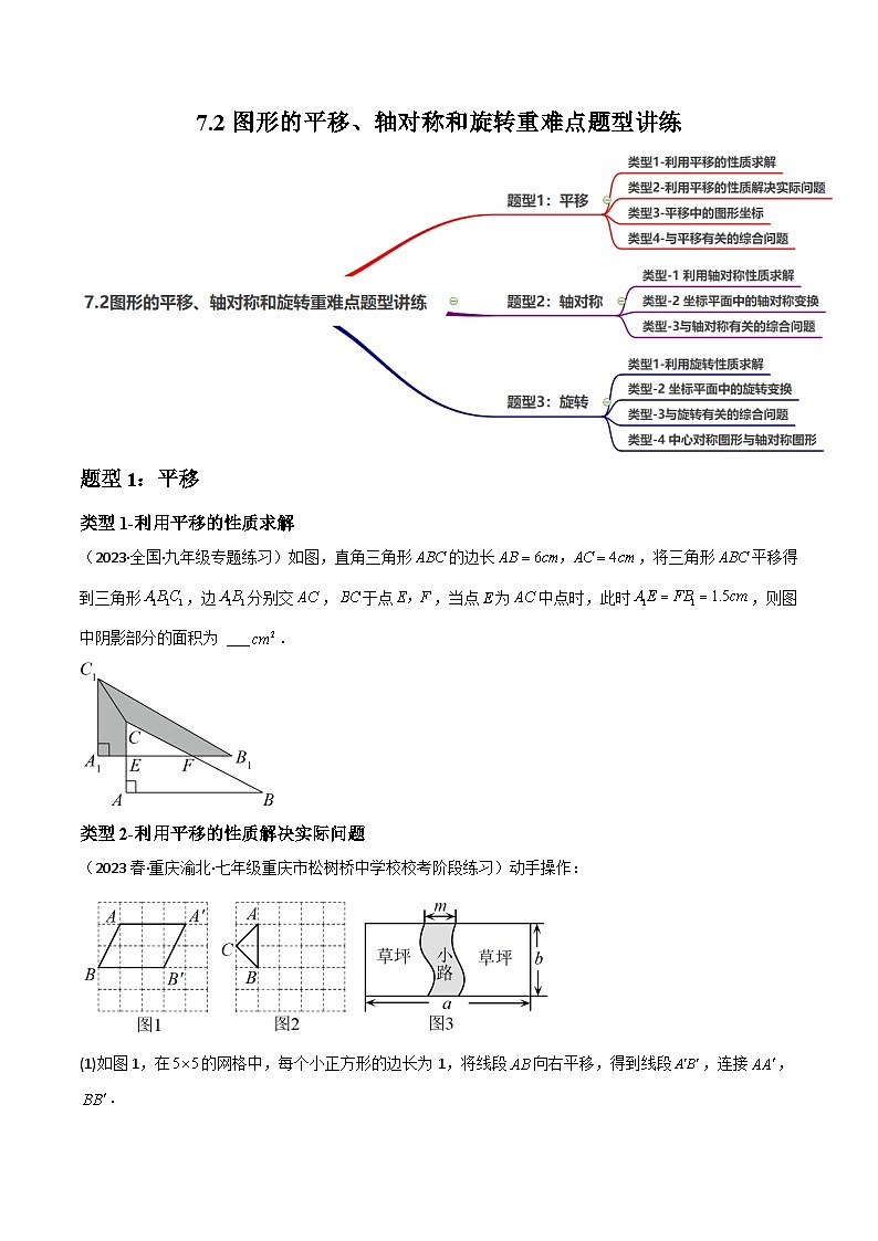 中考数学一轮复习7.2图形的平移、轴对称和旋转重难点题型讲练(3大题型)(讲练)(原卷版+解析)第1页