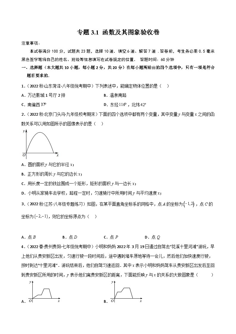 中考数学一轮复习专题3.1函数及其图象验收卷(原卷版+解析)01