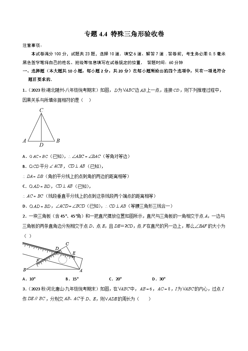 中考数学一轮复习专题4.4特殊三角形验收卷(原卷版+解析)第1页