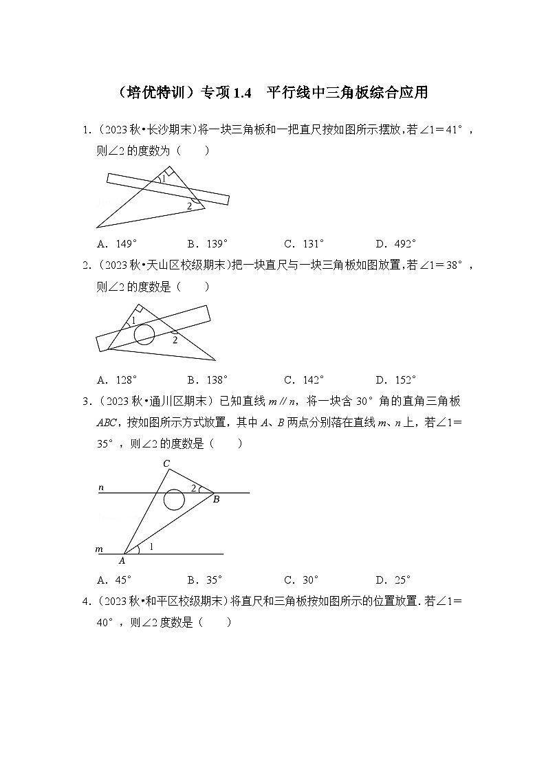 浙教版七年级数学下册(培优特训)专项1.4平行线中三角板综合应用(原卷版+解析)第1页