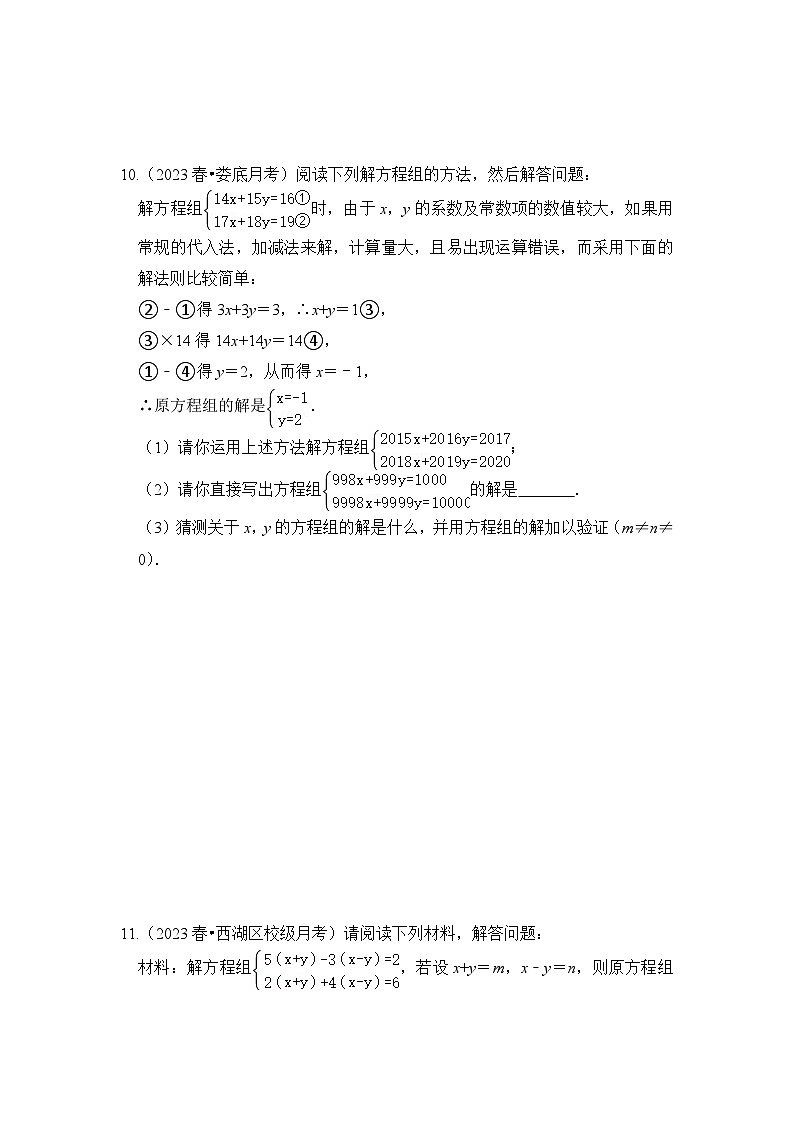 浙教版七年级数学下册(培优特训)专项2.1二元一次方程组的解法(3大技巧)(原卷版+解析)第3页