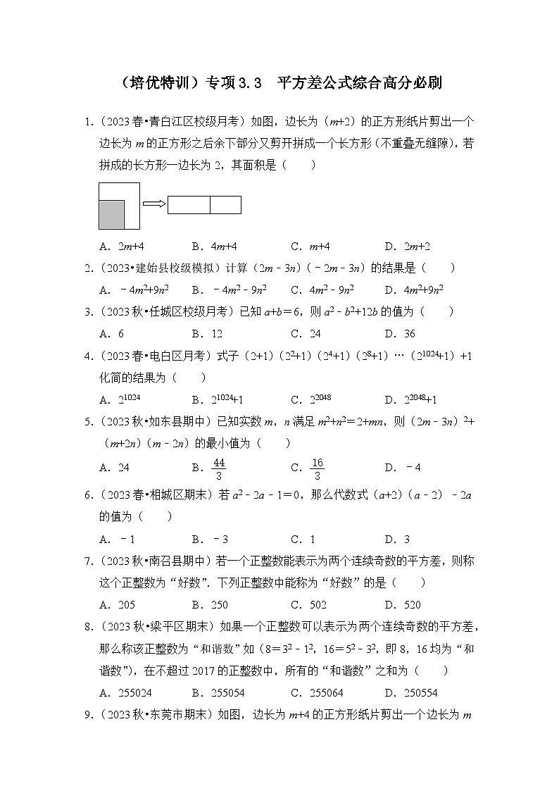 浙教版七年级数学下册(培优特训)专项3.3平方差公式综合高分必刷(原卷版+解析)第1页