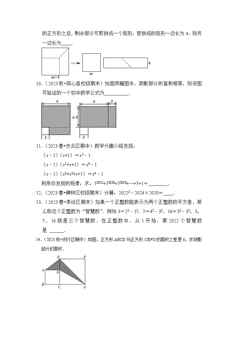 浙教版七年级数学下册(培优特训)专项3.3平方差公式综合高分必刷(原卷版+解析)第2页