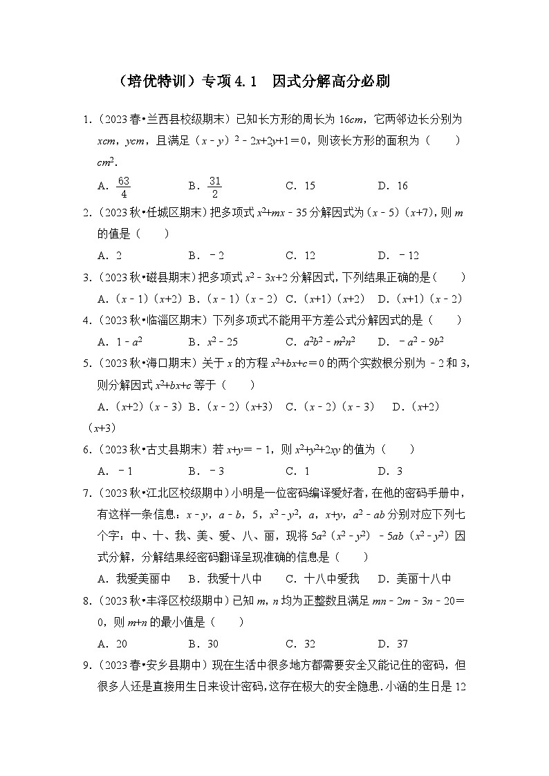 浙教版七年级数学下册(培优特训)专项4.1因式分解高分必刷(原卷版+解析)01