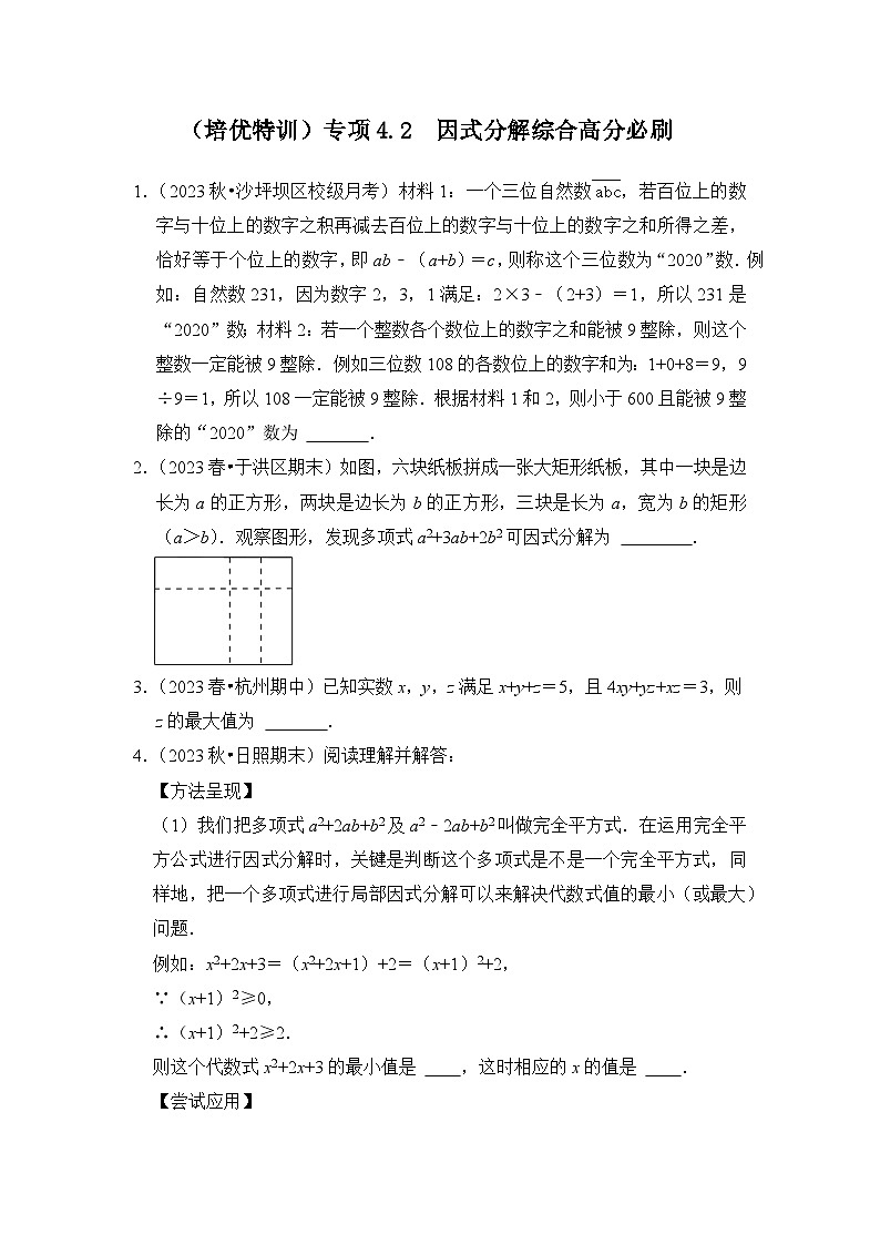 浙教版七年级数学下册(培优特训)专项4.2因式分解综合高分必刷(原卷版+解析)第1页