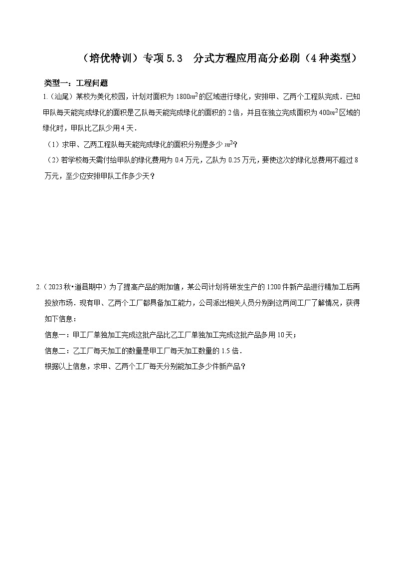 浙教版七年级数学下册(培优特训)专项5.3分式方程应用高分必刷(4种类型)(原卷版+解析)第1页