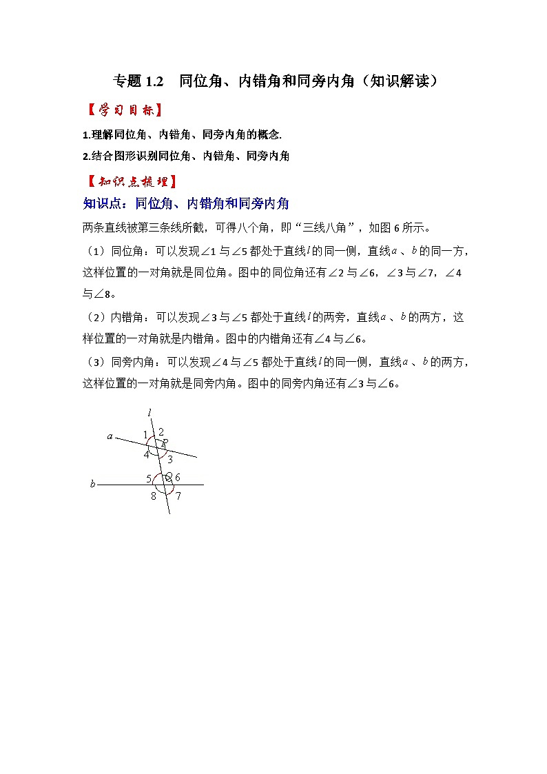 浙教版七年级数学下册专题1.2同位角、内错角和同旁内角(知识解读)(原卷版+解析)第1页