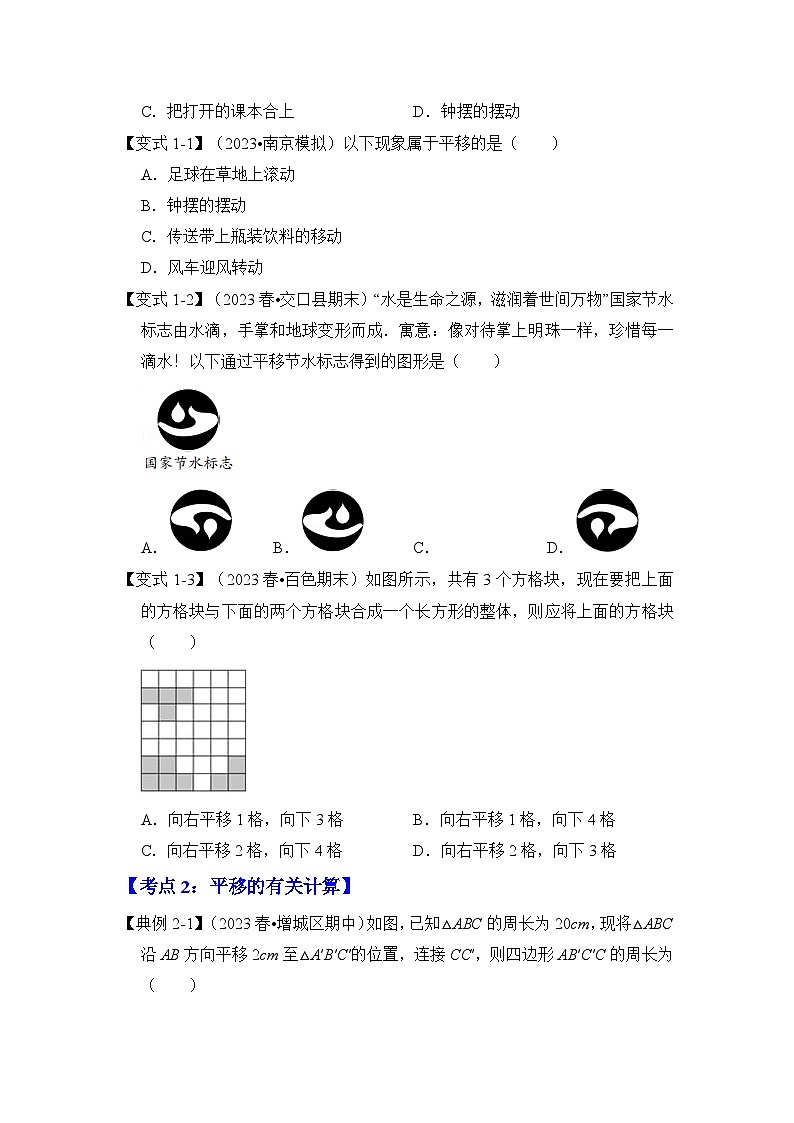 浙教版七年级数学下册专题1.5平移(知识解读)(原卷版+解析)02