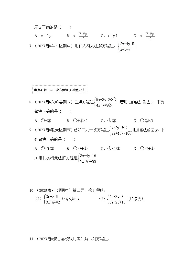 浙教版七年级数学下册专题2.2解二元一次方程组(专项训练)(原卷版+解析)第2页