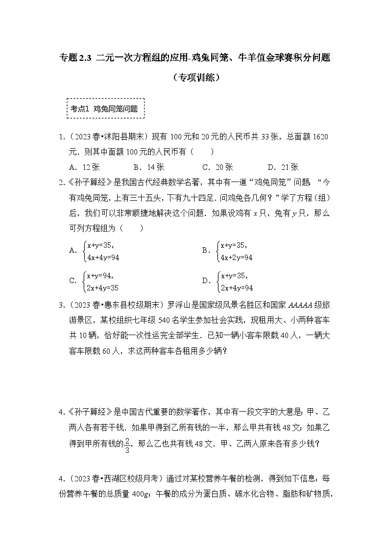 浙教版七年级数学下册专题2.3二元一次方程组的应用-鸡兔同笼、牛羊值金球赛积分问题(原卷版+解析)第1页