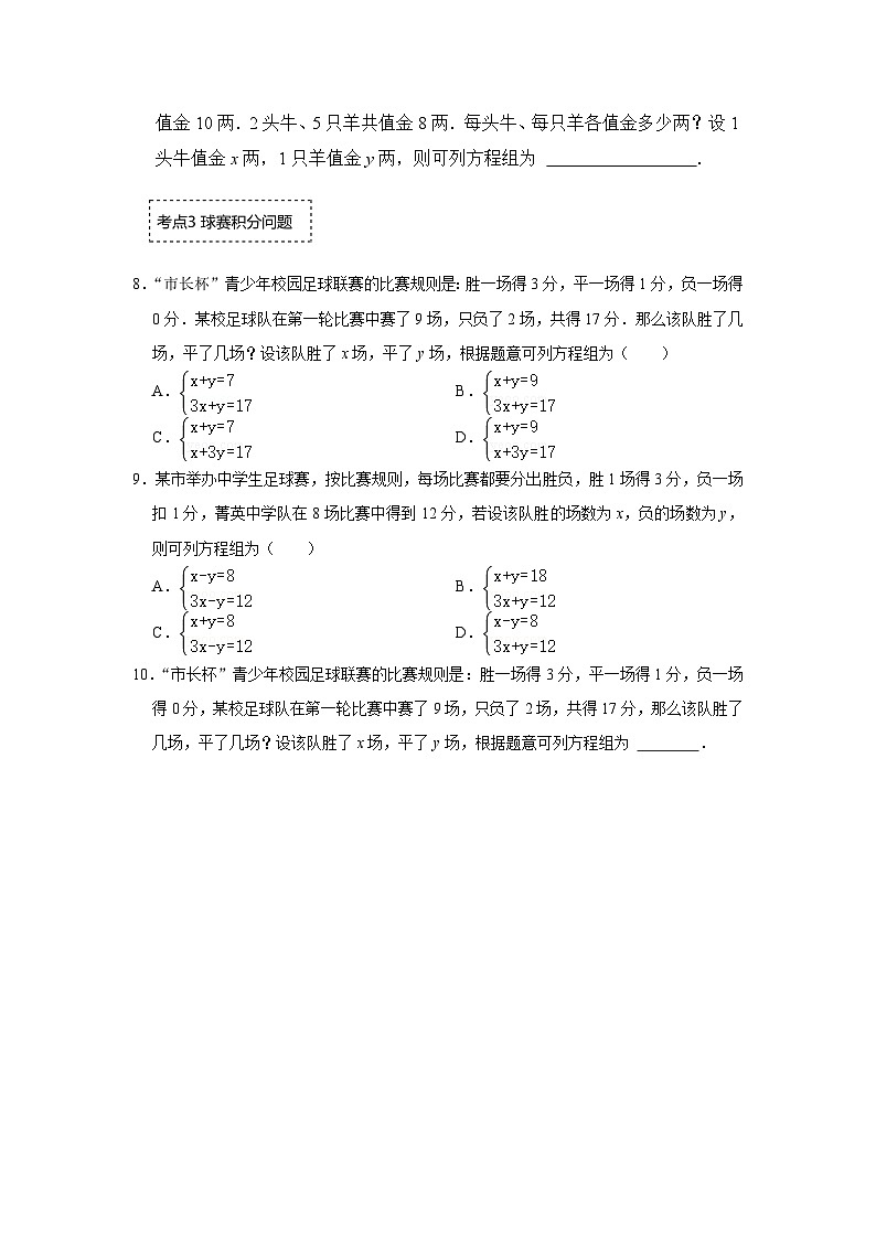 浙教版七年级数学下册专题2.3二元一次方程组的应用-鸡兔同笼、牛羊值金球赛积分问题(原卷版+解析)第3页