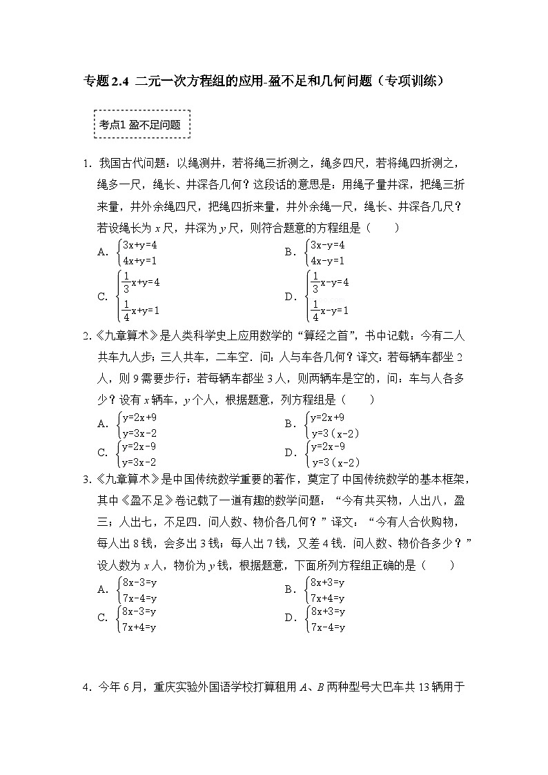 浙教版七年级数学下册专题2.4二元一次方程组的应用-盈不足和几何问题(专项训练)(原卷版+解析)第1页