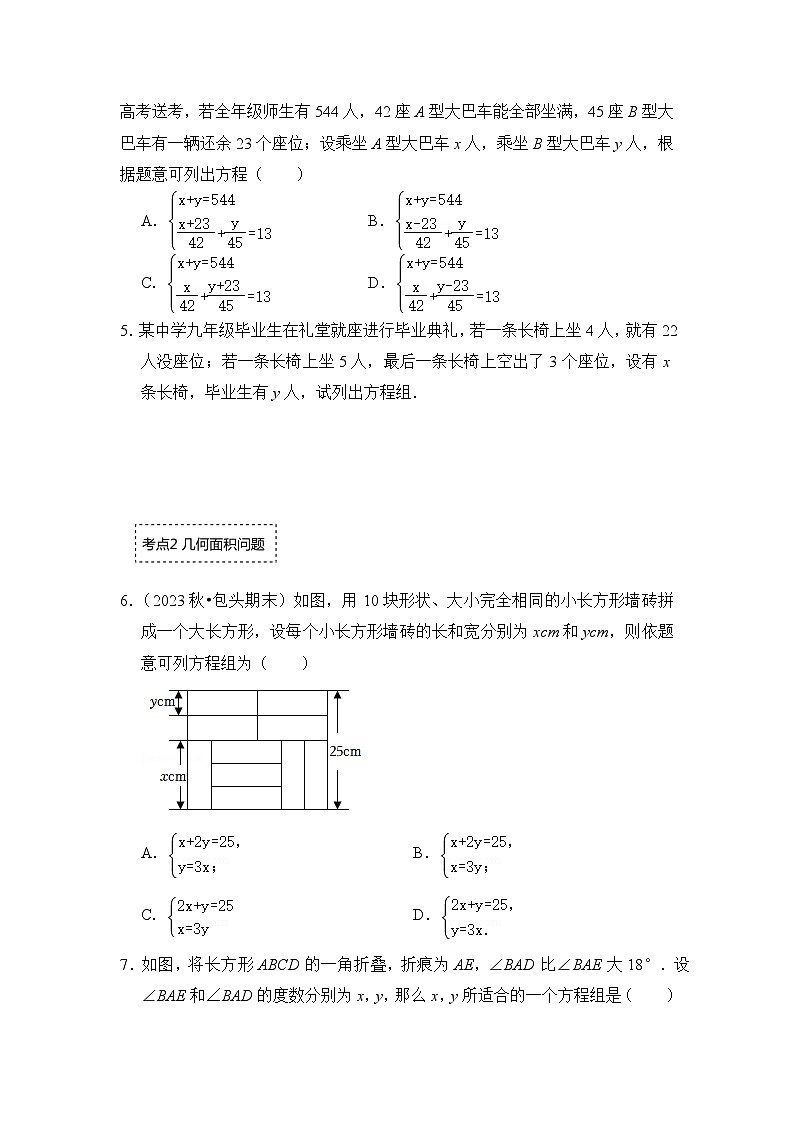 浙教版七年级数学下册专题2.4二元一次方程组的应用-盈不足和几何问题(专项训练)(原卷版+解析)第2页