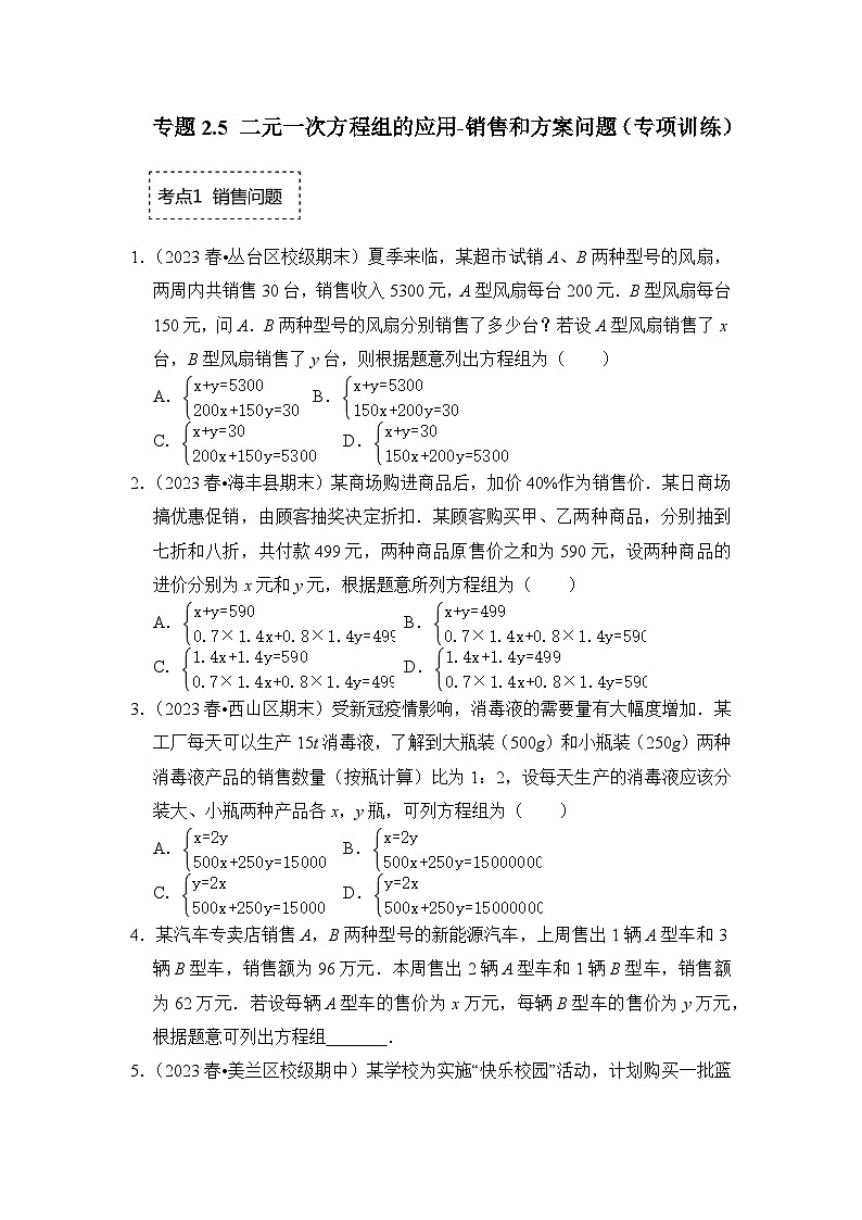 浙教版七年级数学下册专题2.5二元一次方程组的应用-销售和方案问题(专项训练)(原卷版+解析)第1页
