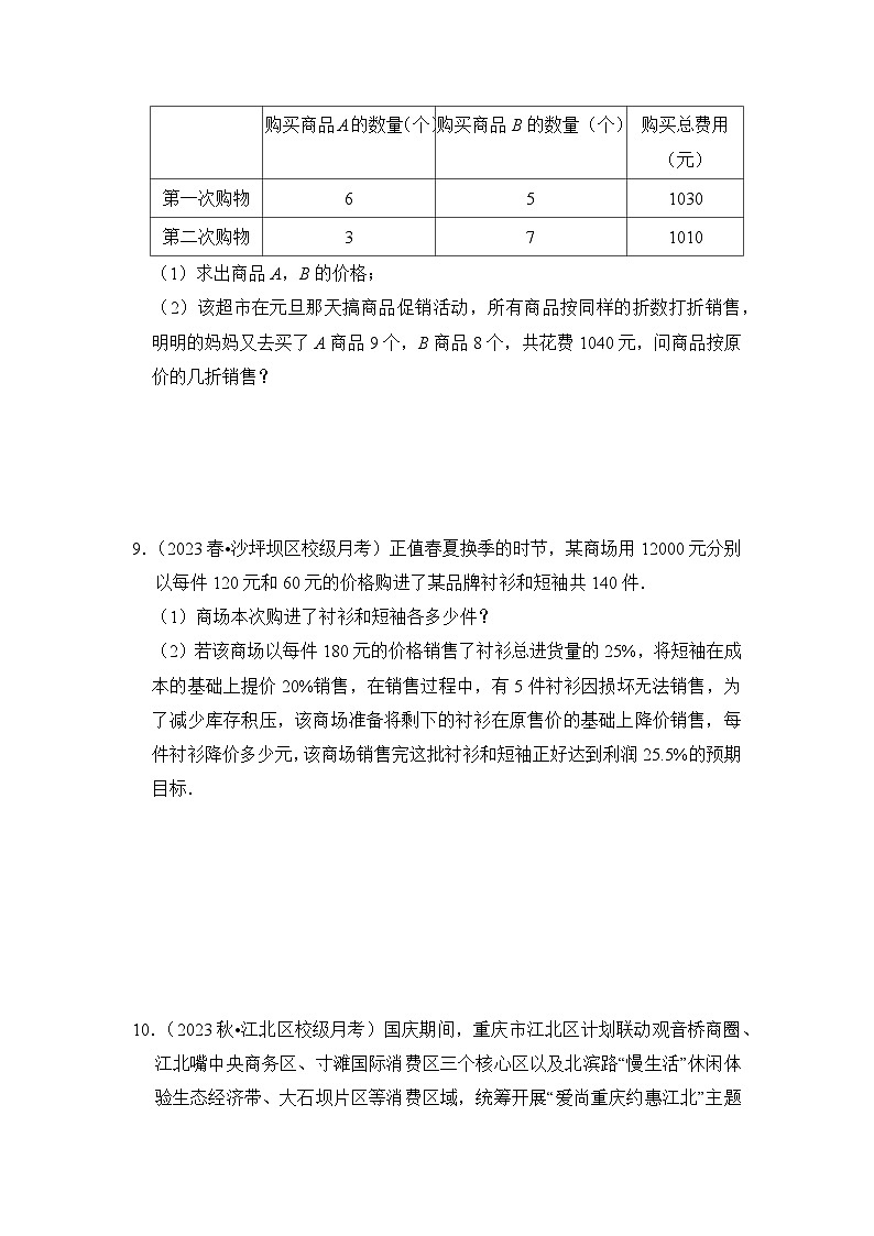 浙教版七年级数学下册专题2.5二元一次方程组的应用-销售和方案问题(专项训练)(原卷版+解析)第3页