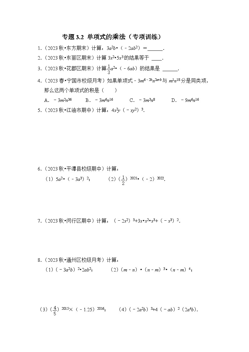 浙教版七年级数学下册专题3.2单项式的乘法(专项训练)(原卷版+解析)第1页