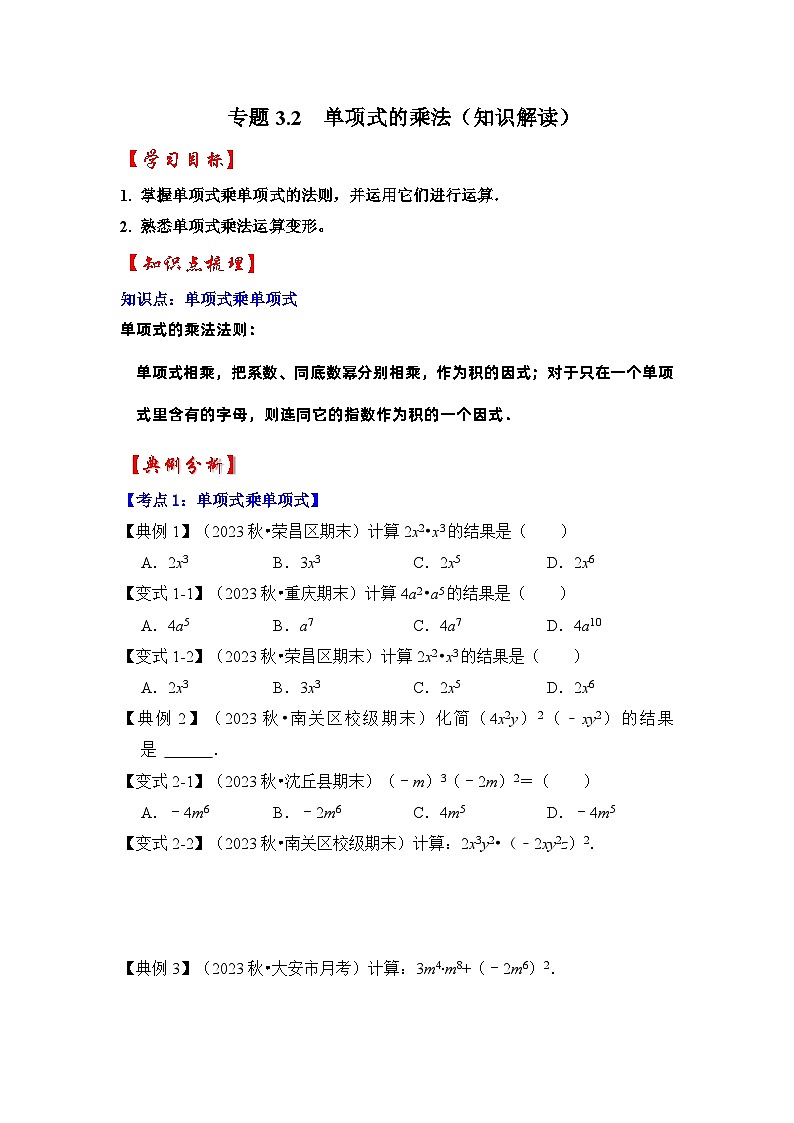 浙教版七年级数学下册专题3.2单项式的乘法(知识解读)(原卷版+解析)第1页